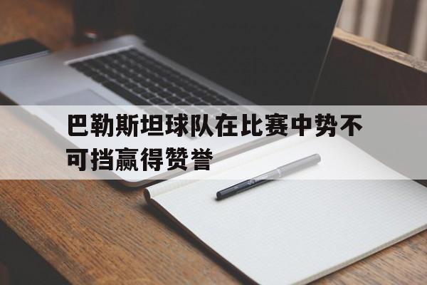 巴勒斯坦球队在比赛中势不可挡赢得赞誉的简单介绍