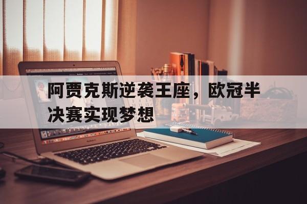阿贾克斯逆袭王座，欧冠半决赛实现梦想
